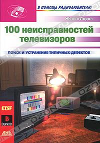 Жерар Лоран - "100 неисправностей телевизоров"