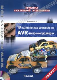 А. В. Кравченко  - 10 практических устройств на AVR-микроконтроллерах. Книга 3 (+ CD-ROM)