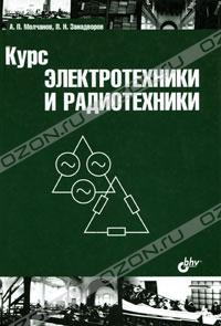 А. П. Молчанов, П. Н. Занадворов - Курс электротехники и радиотехники
