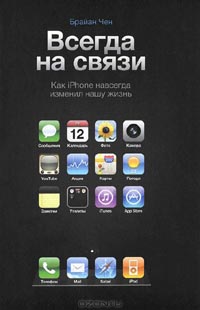 Брайан Чен - Всегда на связи. Как iPhone навсегда изменил нашу жизнь
