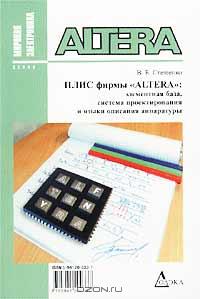 ПЛИС фирмы Altera: элементарная база, система проектирования и языки описания аппаратуры