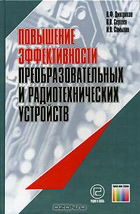 Повышение эффективности преобразовательных и радиотехнических устройств