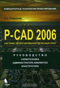 P-CAD 2006. Руководство схемотехника, администратора библиотек, конструктора