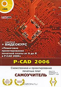P-CAD 2006. Схемотехника и проектирование печатных плат (+ DVD)