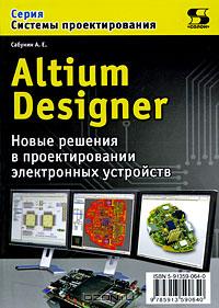 Altium Designer. Новые решения в проектировании электронных устройств