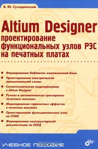 Altium Designer. Проектирование функциональных узлов РЭС на печатных платах