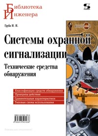 И. И. Груба - Системы охранной сигнализации. Технические средства обнаружения