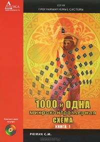 С. М. Рюмик - 1000 и одна микроконтроллерная схема