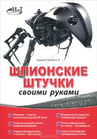 С. Л. Корякин-Черняк - Шпионские штучки своими руками