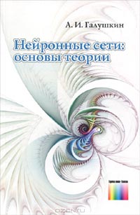 А. И. Галушкин - Нейронные сети. Основы теории