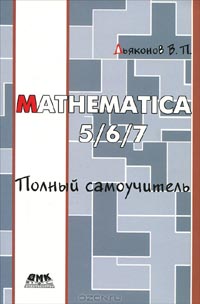В. П. Дьяконов - Mathematica 5/6/7. Полный самоучитель