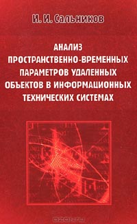 И. И. Сальников - Анализ пространственно-временных параметров удаленных объектов в информационных технических системах