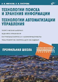 А. В. Могилев - Информатика и информационно-коммуникационные технологии