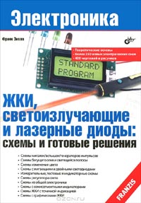 Франк Зихла - ЖКИ, светоизлучающие и лазерные диоды. Схемы и готовые решения