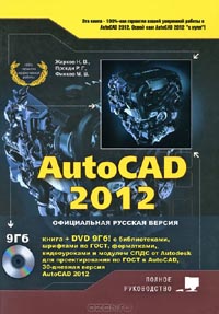 Н. В. Жарков, Р. Г. Прокди, М. В. Финков - AutoCAD 2012 (+ DVD-ROM)