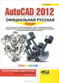 Н. В. Жарков - AutoCAD 2012. Официальная русская версия. Эффективный самоучитель