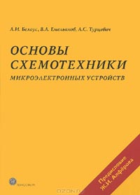 А. И. Белоус, В. А. Емельянов, А. С. Турцевич - Основы схемотехники микроэлектронных устройств