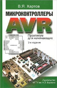 В. Я. Хартов - Микроконтроллеры AVR. Практикум для начинающих