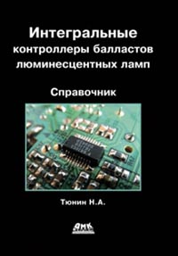 Н. А. Тюнин - Интегральные контроллеры балластов люминесцентных ламп