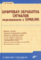 Цифровая обработка сигналов. Моделирование в Simulink