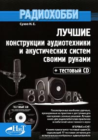 Н. Е. Сухов - Радиохобби. Лучшие конструкции аудиотехники и акустических систем своими руками