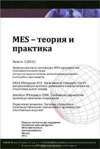 Игорь Решетников, А. Козлецов - MES - Теория и практика. Выпуск 5