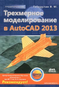 В. М. Габидулин  - Трехмерное моделирование в AutoCAD 2013