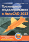 Трехмерное моделирование в AutoCAD 2013