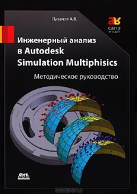 А. В. Пузанов - Инженерный анализ в Autodesk Simulation Multiphysics. Методическое руководство