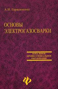 Основы электрогазосварки. Издание 2