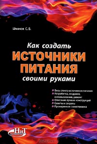 С. Б. Шмаков - Как создать источники питания своими руками