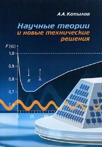 А. А. Копылов  - Научные теории и новые технические решения