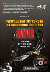 А. В. Белов - Разработка устройств на микроконтроллерах AVR
