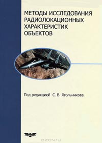 С. Ягольников - Методы исследования радиолокационнных характеристик объектов