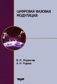 В. И. Журавлев, А. Н. Руднев - Цифровая фазовая модуляция