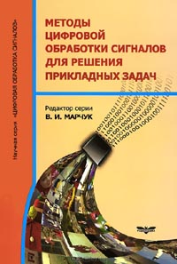 Владимир Марчук - Методы цифровой обработки сигналов для решения прикладных задач