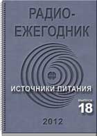 журнал Радиоежегодник 2012 18 журнал Радиоежегодник 2012 18