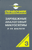 Зарубежные аналоговые микросхемы и их аналоги. Справочник-каталог. В восьми томах. Том 3