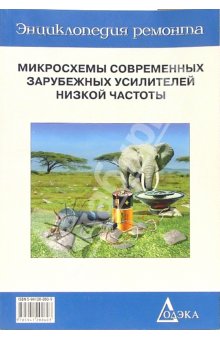 Микросхемы современных зарубежных усилителей низкой частоты - 1. Выпуск 7. - 4-е изд.