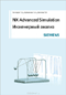 NX Advanced Simulation. Инженерный анализ