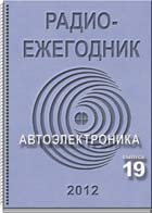 журнал Радиоежегодник 19 2012 журнал Радиоежегодник 19 2012
