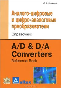 В. А. Никамин - Аналого-цифровые и цифро-аналоговые преобразователи