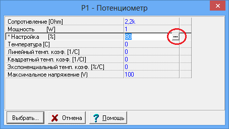 диалог свойств потенциометра