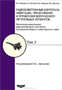 Радиоэлектронные комплексы навигации, прицеливания и управления вооружением летательных аппаратов