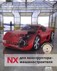 NX для конструктора-машиностроителя 