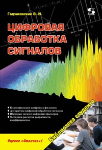 В.И. Гадзиковский - Цифровая обработка сигналов