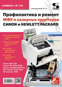 Печеровый В. В. - Профилактика и ремонт МФУ и лазерных принтеров CANON и HEWLETT PACKARD