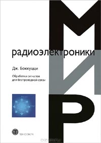 Джозеф Боккуцци - Обработка сигналов для беспроводной связи