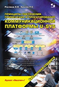 Росляков А.В., Крылов П.C. - Принципы построения, применения и проектирования коммуникационной платформы U-SYS