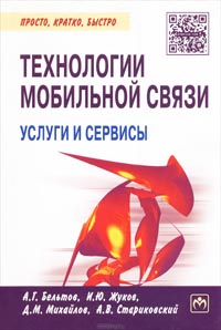 А. Г. Бельтов, И. Ю. Жуков, Д. М. Михайлов, А. В. Стариковский - Технологии мобильной связи. Услуги и сервисы